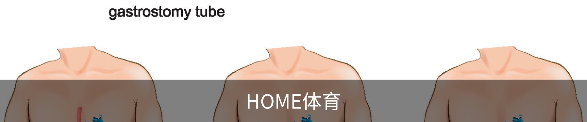HOME体育